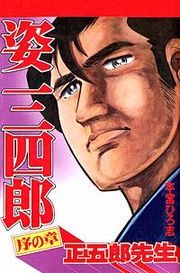 『姿三四郎』の表紙