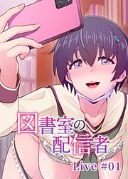 『図書室の配信者【ソフト版】【フルカラー】【タテヨミ】』の表紙