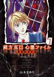 『緒方克巳心霊ファイル』の表紙