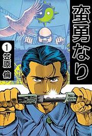『蛮勇なり』の表紙