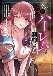 『その異世界ハーレムは制約つき。』の表紙