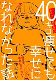 『40キロ痩せても幸せになれなかった話【単話】』の表紙