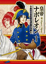 『皇帝ナポレオン』の表紙