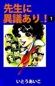 『先生に異議あり!』の表紙