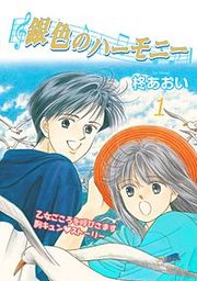 『銀色のハーモニー』の表紙