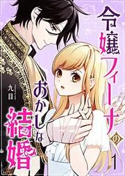 『令嬢フィーナのおかしな結婚』の表紙