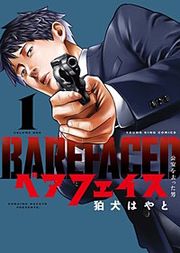『ベアフェイス ~公安を去った男~』の表紙