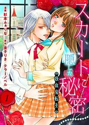 『スカートに隠した秘密~吸血鬼転生~』の表紙