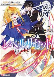 『レベルリセット ~ゴミスキルだと勘違いしたけれど実はとんでもないチートスキルだった~ コミック版』の表紙