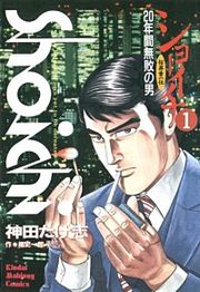『桜井章一伝 ショーイチ』の表紙