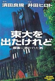 『東大を出たけれど 麻雀に憑かれた男』の表紙