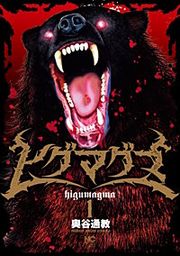 『ヒグマグマ』の表紙