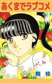 『あくまでラブコメ』の表紙