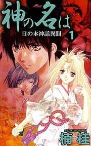 『神の名は 日の本神話異聞』の表紙