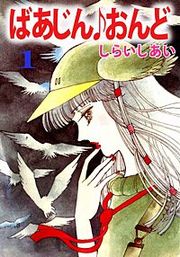 『ばあじん・おんど』の表紙