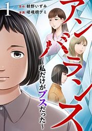 『アンバランス~私だけがブスだった~』の表紙