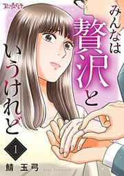 『みんなは贅沢というけれど』の表紙