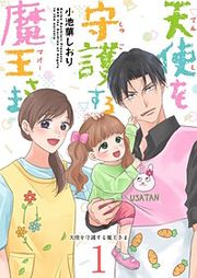 『天使を守護する魔王さま』の表紙