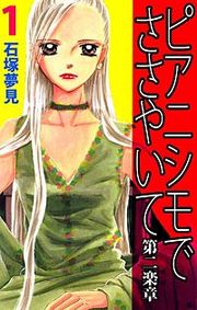 『ピアニシモでささやいて 第二楽章』の表紙