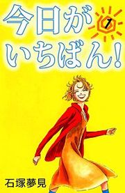 『今日がいちばん!』の表紙
