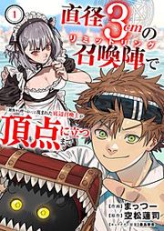 『直径3cmの召喚陣<リミットリング>で「雑魚すら呼べない」と蔑まれた底辺召喚士が頂点に立つまで』の表紙