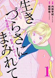 『生きづらさにまみれて~発達障害、うつ、拒食、それでも。~』の表紙