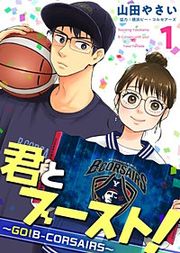 『君とブースト!~GO!B-CORSAIRS~』の表紙