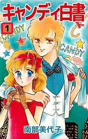 『キャンディ白書』の表紙