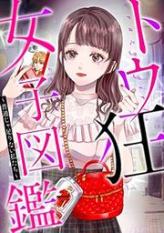 『トウ狂女子図鑑 ~普通じゃ足りない私たち~【分冊版】』の表紙