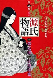 『源氏物語』の表紙