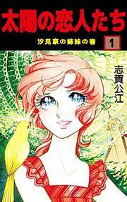 『太陽の恋人たち』の表紙