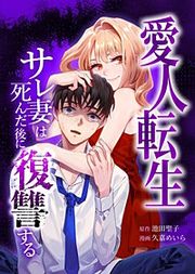 『愛人転生 ―サレ妻は死んだ後に復讐する―』の表紙
