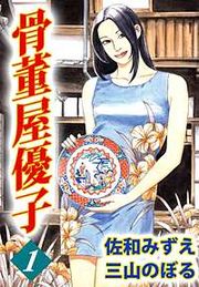 『骨董屋優子』の表紙