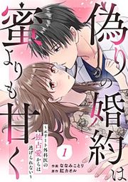 『comic Berry's偽りの婚約は蜜よりも甘く~エリート外科医の独占愛からは逃げられない~』の表紙