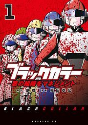 『ブラックカラー 悪の組織をマネジメント』の表紙