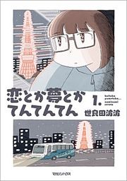 『恋とか夢とかてんてんてん』の表紙