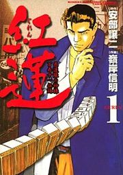 『紅蓮』の表紙