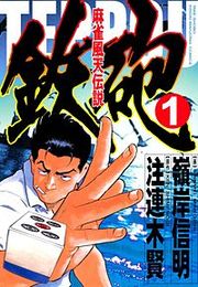 『鉄砲』の表紙