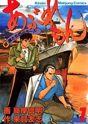 『あぶれもん』の表紙