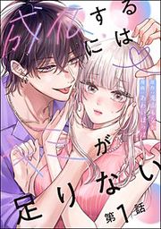 『成仏するにはキミが足りない(分冊版)』の表紙