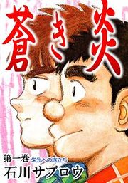 『蒼き炎』の表紙