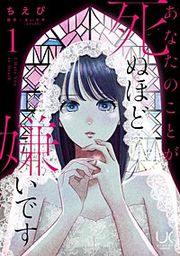 『あなたのことが死ぬほど嫌いです』の表紙