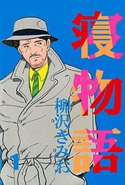 『寝物語』の表紙