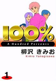 『100%』の表紙