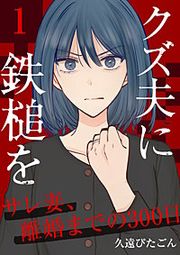 『クズ夫に鉄槌を～サレ妻、離婚までの300日～』の表紙