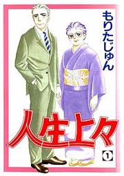 『人生上々』の表紙