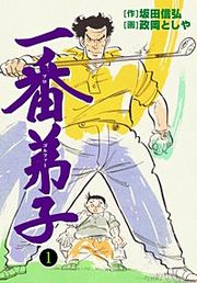 『一番弟子』の表紙