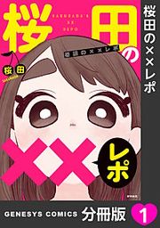『桜田の××レポ【分冊版】』の表紙