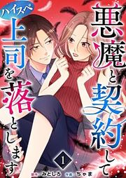 『悪魔と契約してハイスペ上司を落とします』の表紙