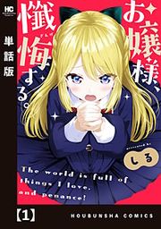 『お嬢様、懺悔する。【単話版】』の表紙